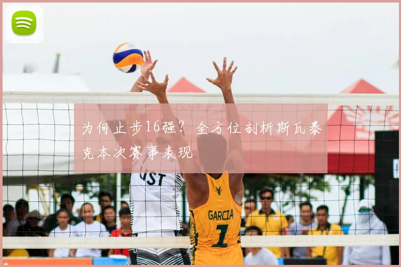 为何止步16强？全方位剖析斯瓦泰克本次赛事表现