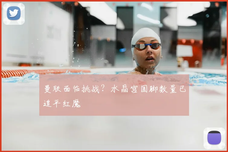 曼联面临挑战？水晶宫国脚数量已追平红魔
